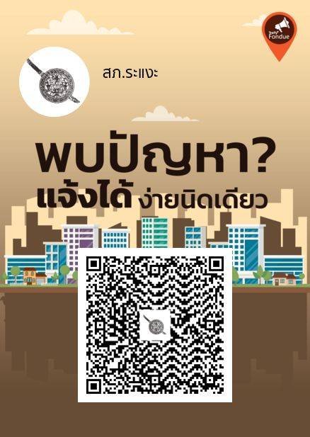 TRAFFY FONDUE แอพรับแจ้งเหตุปัญหาทั่วไป