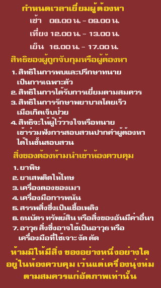 กำหนดเวลาเยี่ยมผู้ต้องหา