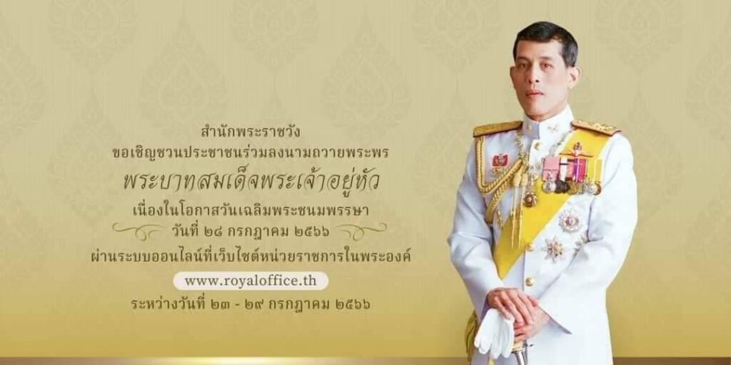 เชิญชวนลงนามถวายพระพรออนไลน์ เนื่องในโอกาสวันเฉลิมพระชนมพรรษา พระบาทสมเด็จพระเจ้าอยู่หัว ๒๘ กรกฎาคม ๒๕๖๖