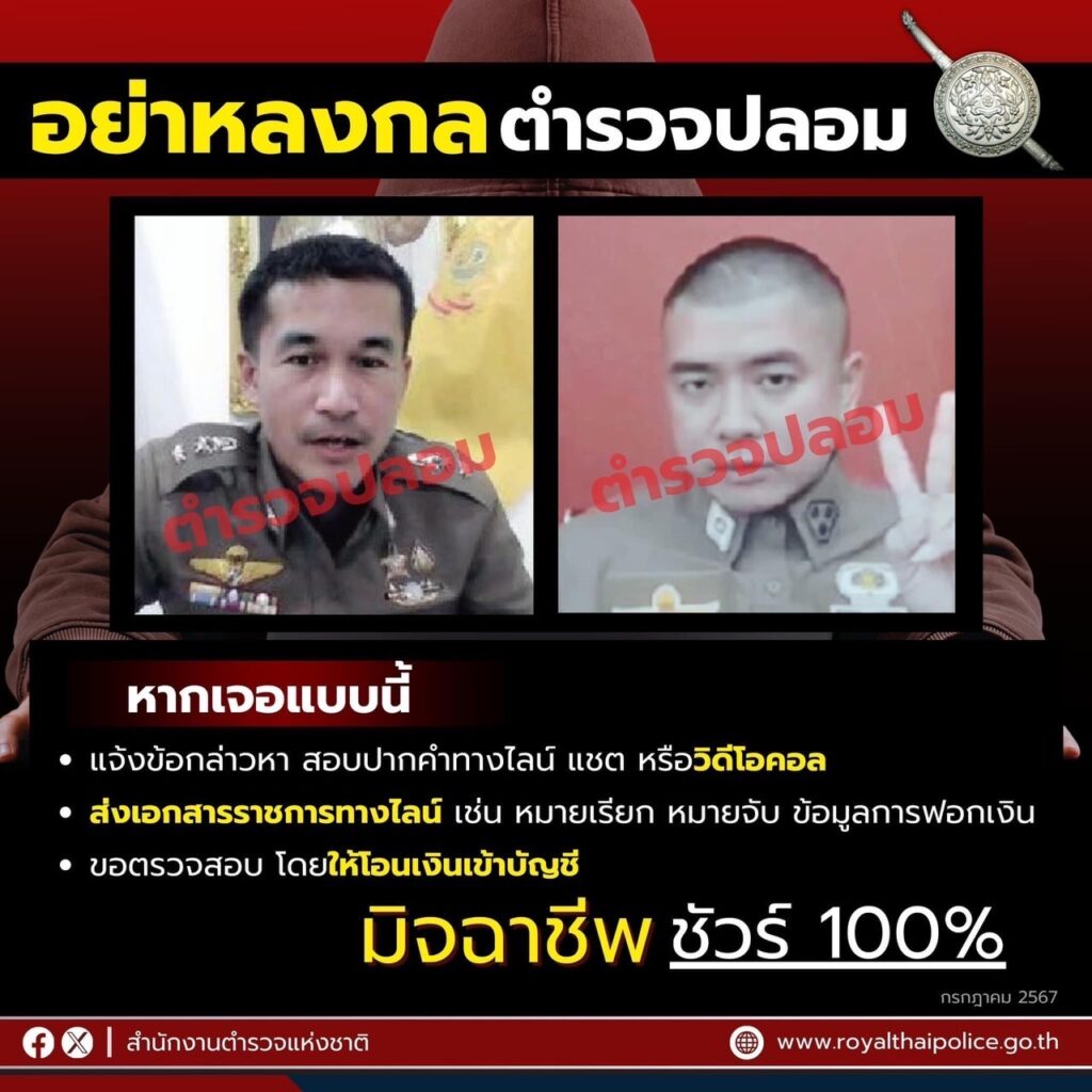 แจ้งเตือนภัย!!! อย่าหลงกลตำรวจปลอม