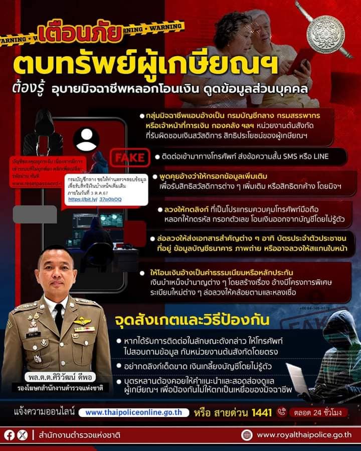 สำนักงานตำรวจแห่งชาติเตือนมิจฉาชีพฉวยโอกาสตบทรัพย์ผู้เกษียณ หลอกโอนเงินและข้อมูลส่วนตัว